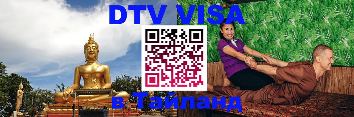 ДТВ VISA Тайланд для фрилансеров 