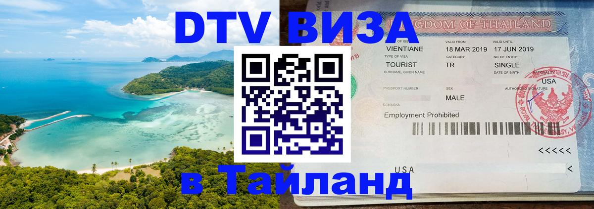 Электронная виза DTV в Тайланд 